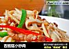 杏鲍菇小炒肉的做法