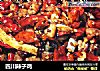 四川辣子鸡的做法
