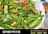 腊鸡腿炒荷兰豆的做法