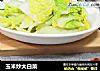 玉米炒大白菜的做法