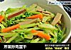 芹菜炒鸡蛋干的做法