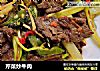 芹菜炒牛肉的做法