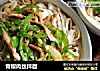 青椒肉丝拌面的做法