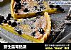 野生蓝莓挞派的做法