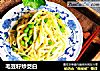 毛豆籽炒茭白的做法