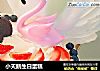 小天鹅生日蛋糕的做法