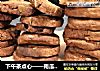 下午茶点心——南瓜籽饼干的做法