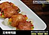 无骨烤鸡翅的做法