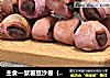 主食—紫薯豆沙卷（烤箱版）的做法