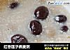 红枣莲子燕麦粥的做法
