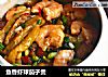鱼香虾球茄子煲的做法