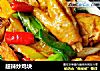 超辣炒鸡块的做法