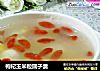 枸杞玉米粒圆子羹的做法