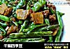 干煸四季豆的做法
