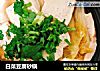 白菜豆腐砂锅的做法