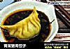 青菜猪肉饺子的做法