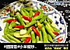 #团圆饭#小米椒炒龙豆角的做法