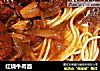红烧牛肉面做法(42)的做法