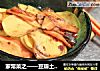 家常菜之——豆瓣土豆片的做法