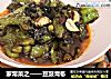 家常菜之——豆豉青椒的做法