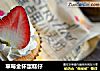 草莓金杯蛋糕仔的做法