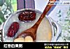 红枣白果粥的做法