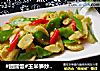 #团圆饭#玉米笋炒荷兰豆的做法