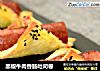 黑椒牛肉香肠吐司卷的做法
