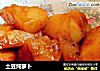 土豆炖萝卜的做法