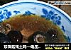 珍珠菇炖土鸡—电压力锅版的做法
