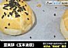 蛋黄酥（玉米油版）的做法