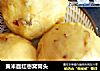 黄米面红枣窝窝头的做法