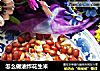 怎么做油炸花生米的做法