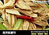 香芹拌腐竹的做法