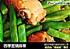 四季豆烧排骨的做法