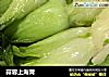 蒜蓉上海青的做法
