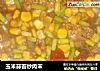 玉米蒜苔炒肉末的做法