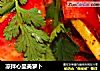 凉拌心里美萝卜的做法
