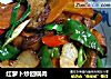 红萝卜炒回锅肉的做法