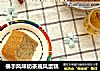 佛手风味奶茶戚风蛋糕的做法