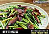 鹅干巴炒蒜薹的做法
