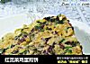 红苋菜鸡蛋煎饼的做法