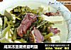 咸菜冻豆腐煮腊鸭腿的做法