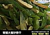 青椒大葱炒香干的做法