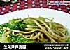 生菜炒荞麦面的做法