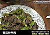 苦瓜炒牛肉的做法