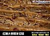 红糖大枣糯米切糕的做法