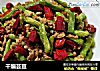 干煸芸豆的做法