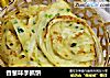 香葱味手抓饼的做法