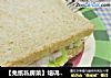 【兔纸私房菜】培训师需要更多的营养——四款特制山药沙拉三明治（附山药沙拉做法）的做法